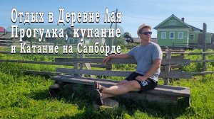 Отдых в Деревне Лая. Прогулка, купание и Катание на Сапборде
