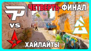 31.07.2026 | ХАЙЛАЙТЫ | Astralis vs paiN Gaming | Четверть-финал | CS2 | BLAST Bounty 2026
