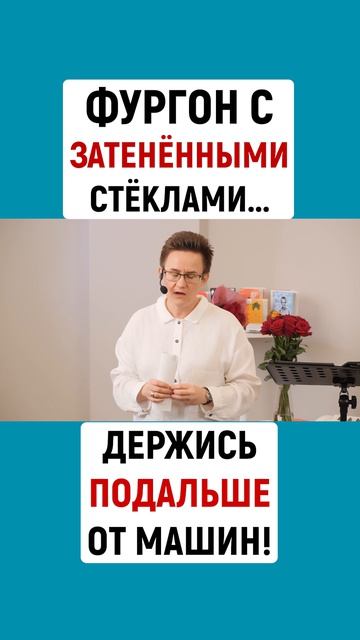 ФУРГОН С ЗАТЕНЁННЫМИ СТЁКЛАМИ. ДЕРЖИСЬ ПОДАЛЬШЕ ОТ МАШИН | Наталья ГРЭЙС #shorts