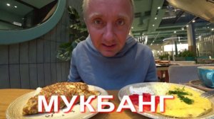 Мукбанг. Задаток внесен. Боюсь представить что будет дальше.