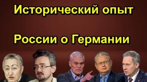 Исторический опыт России о Германии