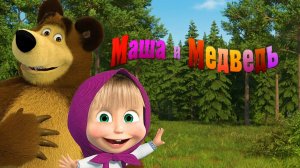 Маша и Медведь