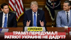 🔴 СРОЧНО❗ Трамп не решил насчёт Patriot для Украины❗ Россия снова атаковала Киев❗