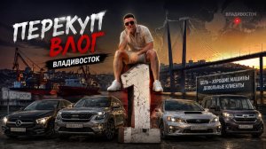 Перегон Владивосток → Красноярск | Перекуп Влог #1