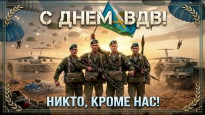 С днём ВДВ 2026 (ИИ)