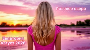 Топ-1 локация для фото на закате, ради которой стоит ехать в Евпаторию в 2026.Розовое озеро в Крыму