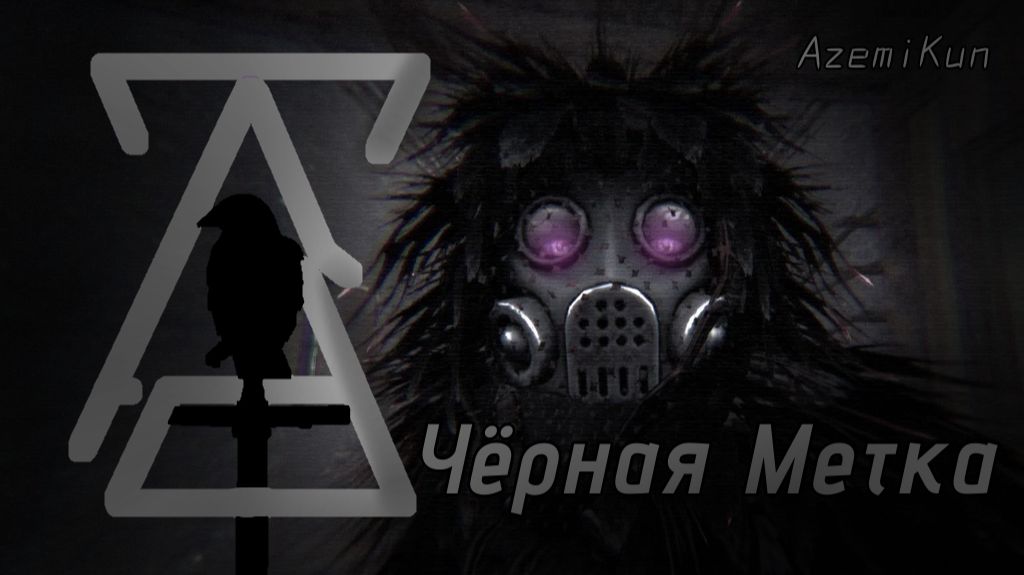 AzemiKun - Чёрная Метка.