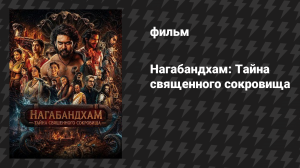 Нагабандхам: Тайна священного сокровища (фильм, 2026)