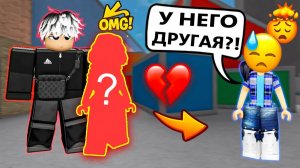 💥Я НЕ ЗНАЛА, ЧТО У НЕГО УЖЕ ЕСТЬ ДЕВУШКА!😢 #роблокс #роблоксистория