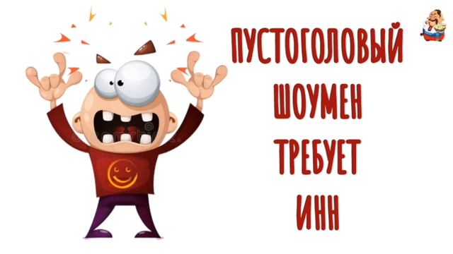 ПУСТОГОЛОВЫЙ ШОУМЕН ТРЕБУЕТ ИНН