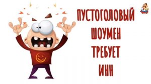ПУСТОГОЛОВЫЙ ШОУМЕН ТРЕБУЕТ ИНН