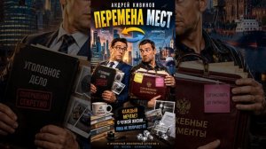 Андрей Кивинов  Перемена мест    #детектив #аудиокнига #слушатьаудиокнигу