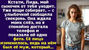 Кстати, Лида, мой сыночек от тебя уходит. Уже вещи собирает, — с улыбочкой сообщила свекровь