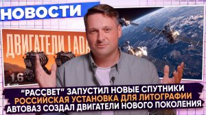 НОВОСТИ ПРОМЫШЛЕННОСТИ: Российский литограф; Новые двигатели от АвтоВАЗ; Рынок ЦОД в России