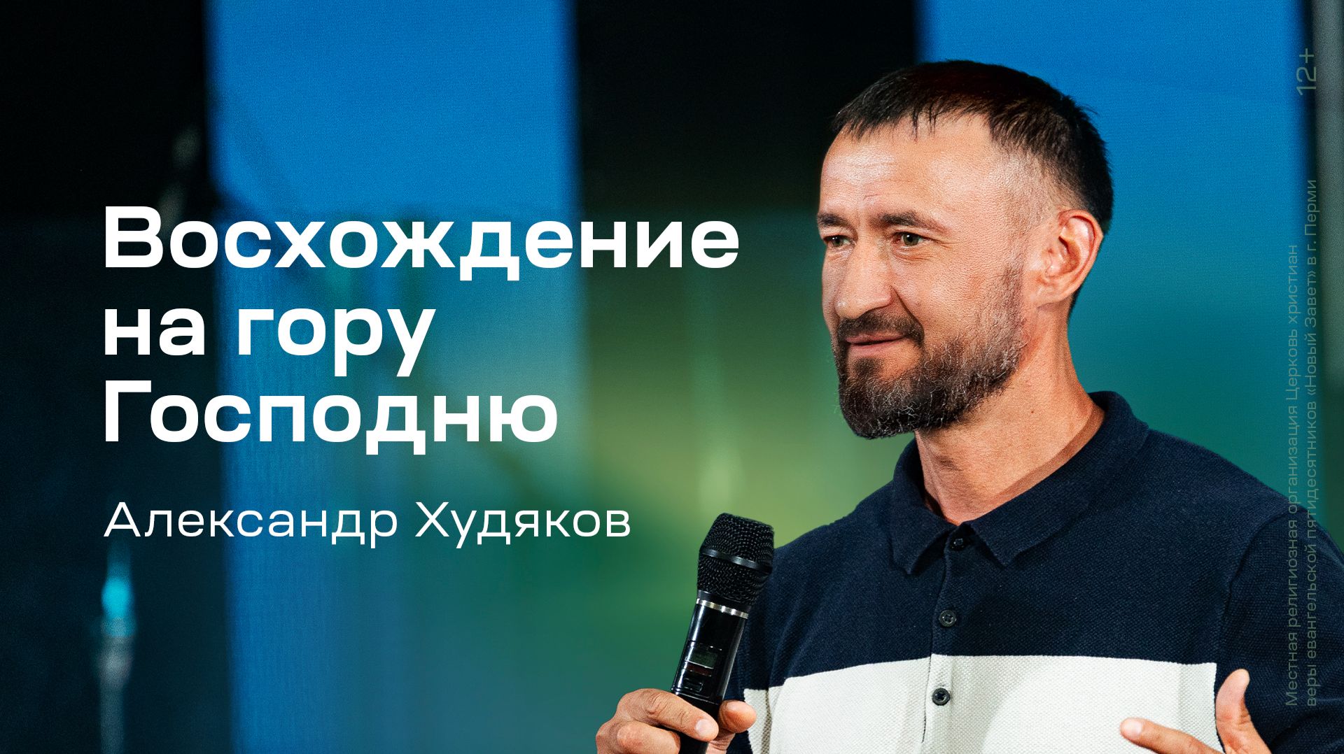 Александр Худяков: Восхождение на гору Господню (30 июля 2026)