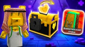 Черный Сундук Бимотепский Плащ Super Bear Adventure