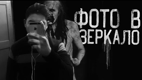 ФОТО В ЗЕРКАЛО.. финал... Страшные истории на ночь.