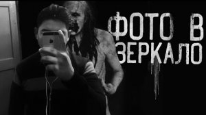 ФОТО В ЗЕРКАЛО.. финал... Страшные истории на ночь.