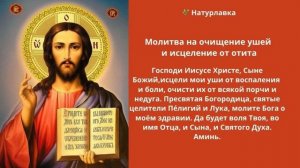 17. Молитва на очищение ушей и исцеление от отита.