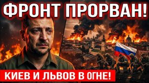 Фронт Прорван❗ Киев и Львов Под Ударами❗ Новая Обстановка На Линии Боев❗ Военные Сводки❗