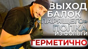 `````Мастер класс`````Герметичный выход балок ''ПАРЯЩЕГО'' полока из фольги.
