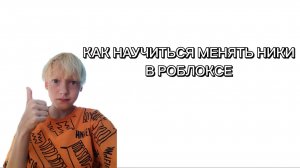 КАК НАУЧИТЬСЯ МЕНЯТЬ НИКИ В РОБЛОКСЕ / СЕРП.тутор 2 минуты