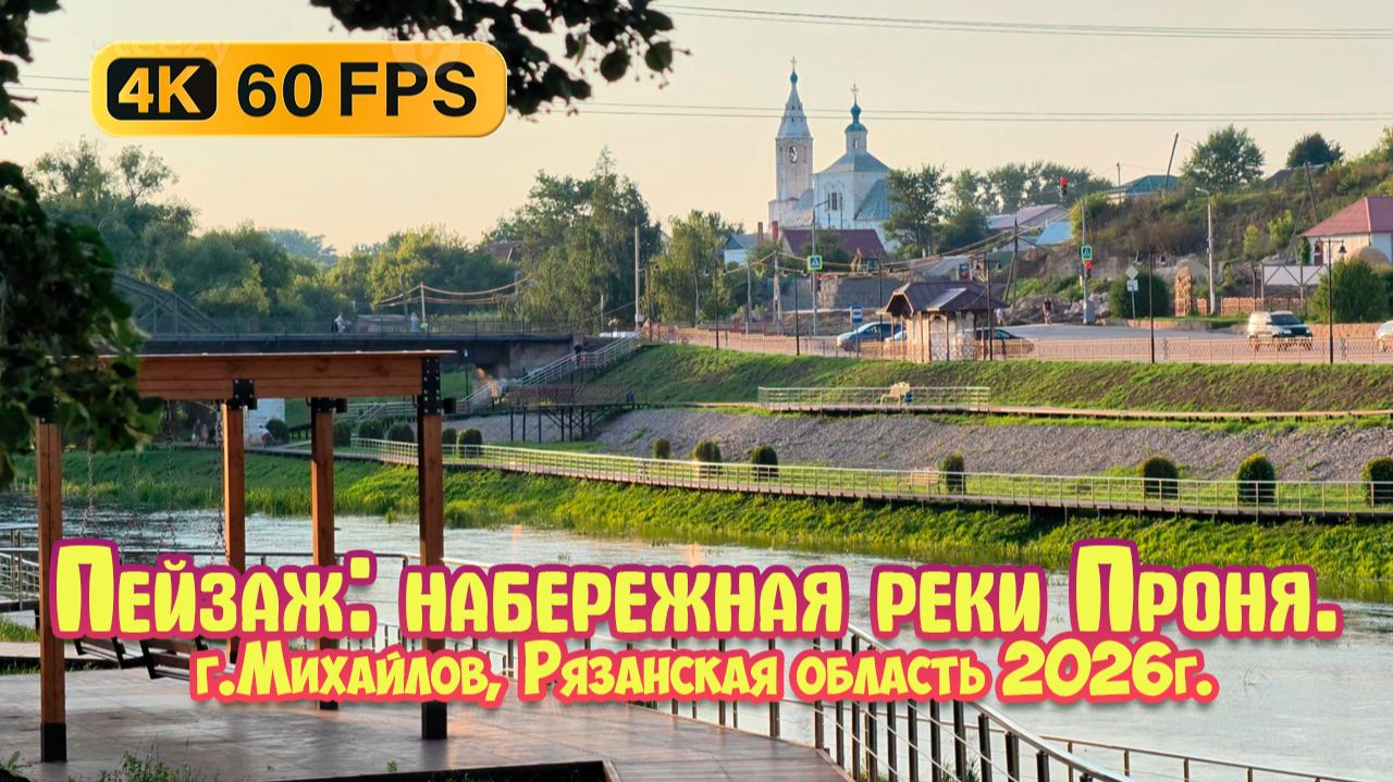 Пейзаж: набережная реки Проня, город Михайлов, Рязанская область. Большое Рязанское кольцо.