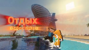 трек- отдых         бефи-miskas( 2026 года)