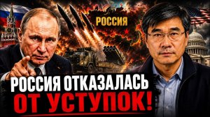 РОССИЯ ОТКАЗАЛАСЬ ОТ УСТУПОК!