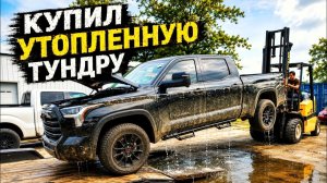КАК ВЫЖИВАЮТ РУССКОЯЗЫЧНЫЕ НА ЗАГНИВАЮЩЕМ ЗАПАДЕ Купил утопленную Toyota Tundra Есть ли шанс оживить