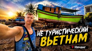 Такое вам никто не покажет. Нячанг. Деревня рыбаков