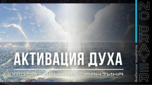 АКТИВАЦИЯ ДУХА — Молитва на языках для исцеления | Пастор Андрей Яковишин | Небесная Цивилизация