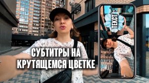 Субтитры на крутящемся цветке