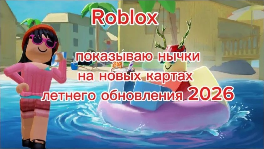 Roblox/ММ2:обзор на нычки в новых картах летнего обновления 💋
