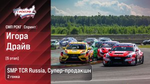 СМП РСКГ Спринт 2026 5-й этап. SMP TCR Russia, Супер-продакшн. Гонка 2