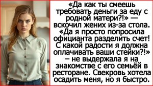 Рассказы Андрея Белого. Свекровь, да с какой радости я должна платить за ваши стейки?