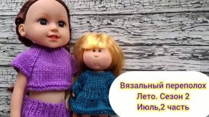 СП«Вязальный переполох» Лето, 2 сезон. Продвижения