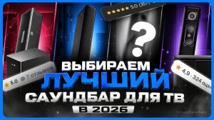 Лучшие саундбары для телевизора / Какой саундбар выбрать в 2026?