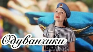 ОДУВАНЧИКИ/ Десантники - Наталья Дозорова #кавер #сднёмВДВ