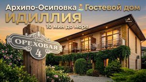 Архипо-Осиповка, гостевой дом «Идиллия»