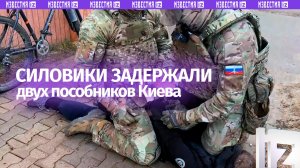 Двух пособников Киева задержали по подозрению в госизмене силовики ФСБ