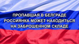 |Н. РФ| Пропавшая в Белграде россиянка может находиться на заброшенном складе