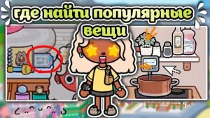 🍿 ПОМОГАЮ НАЙТИ ПОПУЛЯРНЫЕ ВЕЩИ В ТОКА БОКА🥳/ где найти от твиксиков - Toca Boca World - toca twix