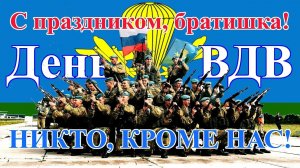 С Днем десантника! Душевное поздравление с Днем ВДВ