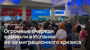 Огромные очереди возникли в Испании из-за миграционного кризиса