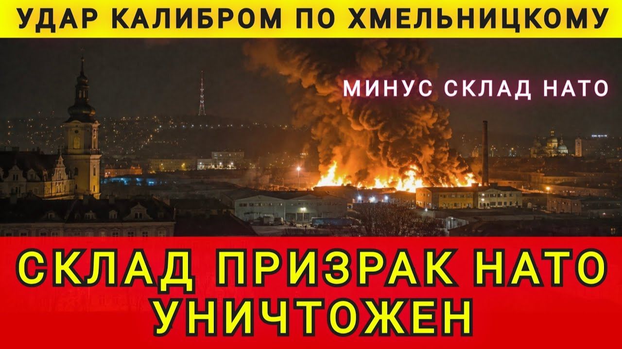 Точный удар Калибром по Хмельницкому. Склад-призрак НАТО уничтожен. Колобок из Одессы