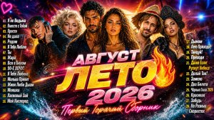 НОВАЯ МУЗЫКА АВГУСТ ЛЕТО 2026 🔥 Первый Горячий Сборник Лучших Русских Хитов