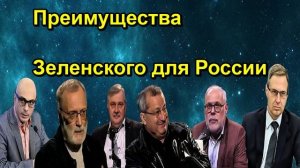 Преимущества Зеленского для России