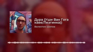 Валентин Шипов - Дура (Уши Ван Гога кавер/лезгинка)