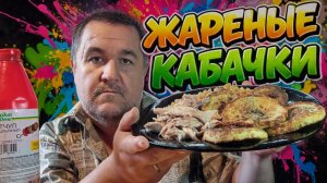 Обжор, мукбанг - жареные кабачки, макароны с курицей и кетчупом
